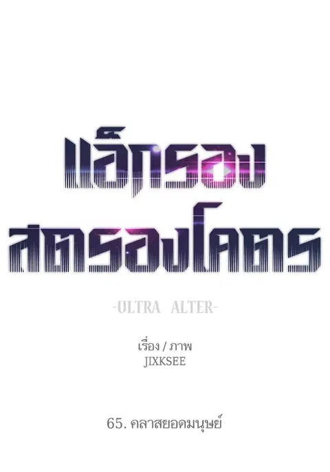 Ultra Alter แอ็กรองสตรองโคตร ตอนที่ 65 หน้า 1
