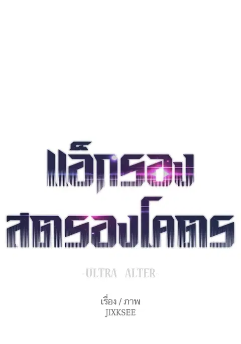 Ultra Alter แอ็กรองสตรองโคตร ตอนที่ 66 หน้า 1