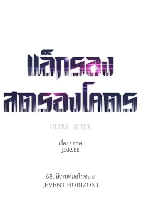 Ultra Alter แอ็กรองสตรองโคตร ตอนที่ 68 หน้า 1