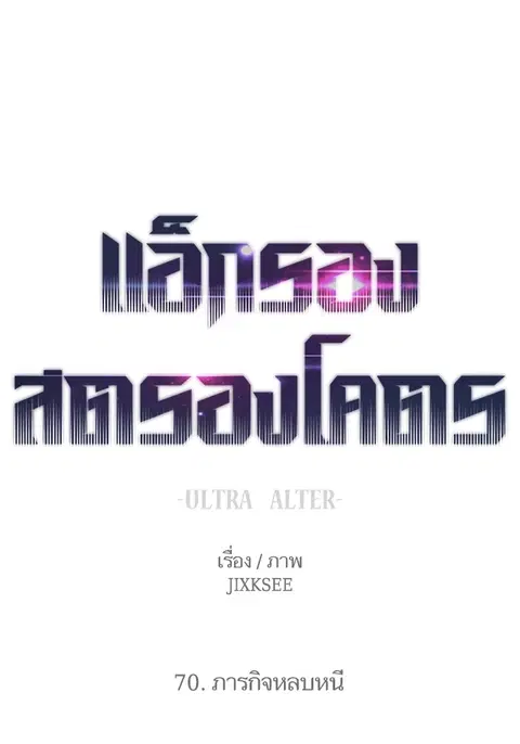 Ultra Alter แอ็กรองสตรองโคตร ตอนที่ 70 หน้า 1