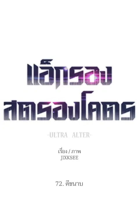 Ultra Alter แอ็กรองสตรองโคตร ตอนที่ 72 หน้า 1