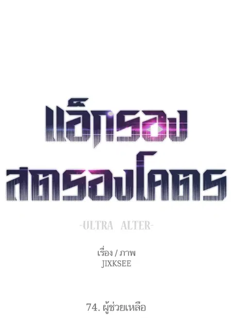 Ultra Alter แอ็กรองสตรองโคตร ตอนที่ 74 หน้า 1