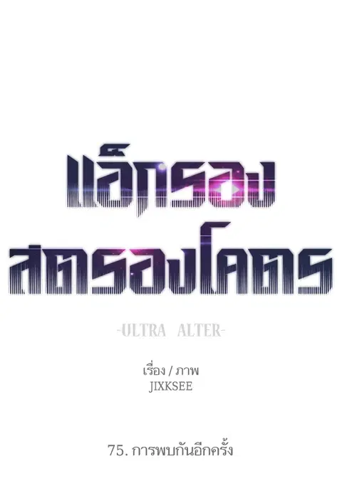 Ultra Alter แอ็กรองสตรองโคตร ตอนที่ 75 หน้า 1
