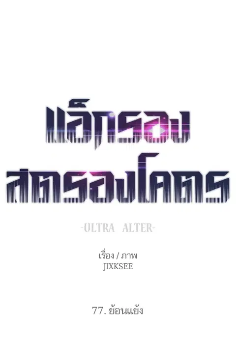 Ultra Alter แอ็กรองสตรองโคตร ตอนที่ 77 หน้า 1