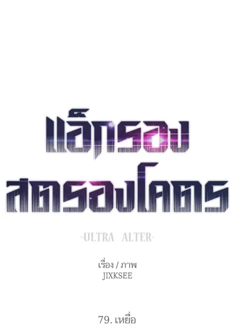 Ultra Alter แอ็กรองสตรองโคตร ตอนที่ 79 หน้า 1
