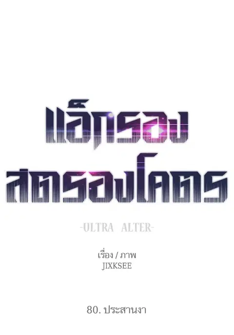 Ultra Alter แอ็กรองสตรองโคตร ตอนที่ 80 หน้า 1