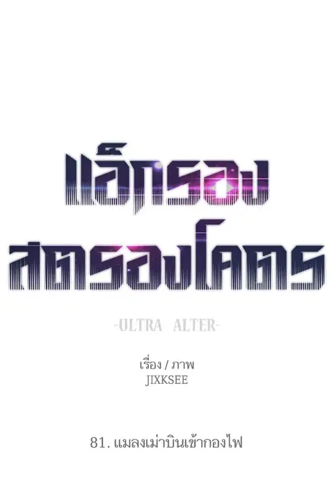 Ultra Alter แอ็กรองสตรองโคตร ตอนที่ 81 หน้า 1