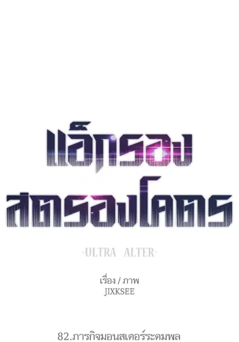 Ultra Alter แอ็กรองสตรองโคตร ตอนที่ 82 หน้า 1