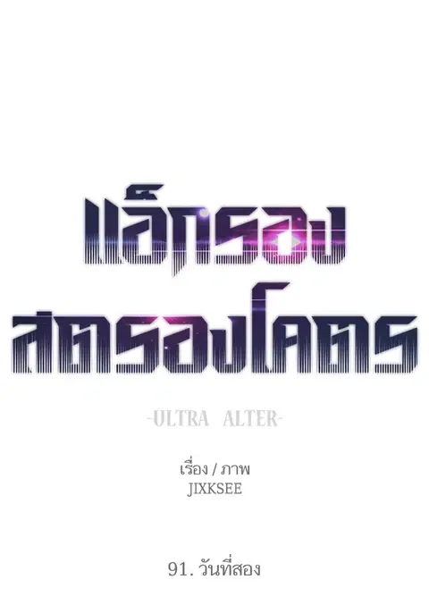 Ultra Alter แอ็กรองสตรองโคตร ตอนที่ 91 หน้า 1