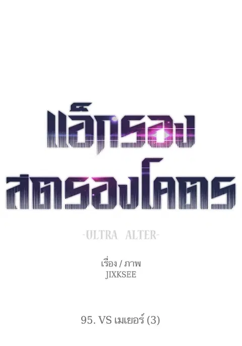 Ultra Alter แอ็กรองสตรองโคตร ตอนที่ 95 หน้า 1