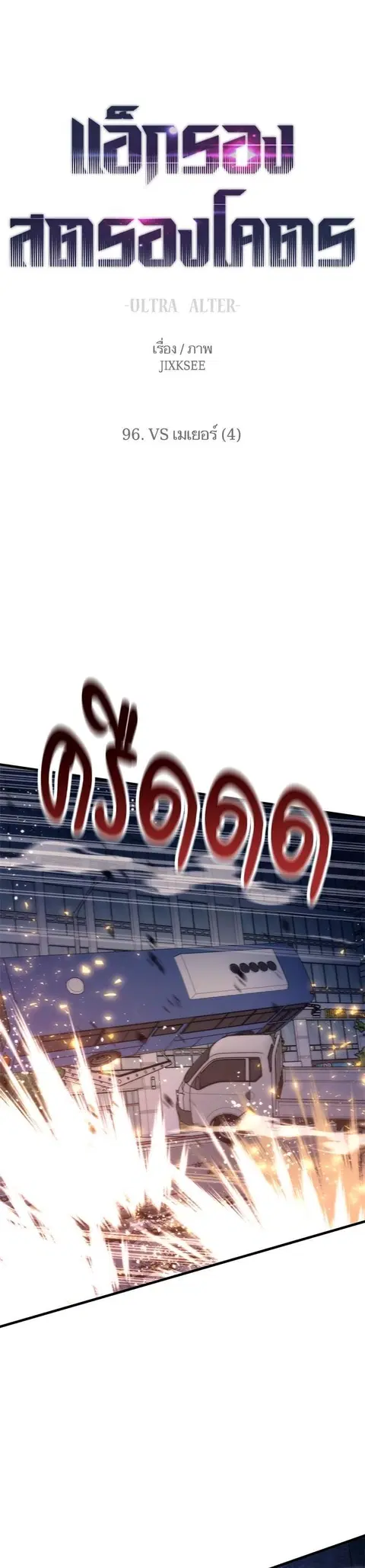 Ultra Alter แอ็กรองสตรองโคตร ตอนที่ 96 หน้า 1