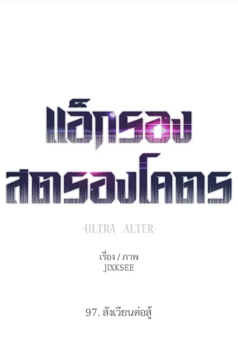 Ultra Alter แอ็กรองสตรองโคตร ตอนที่ 97 หน้า 1