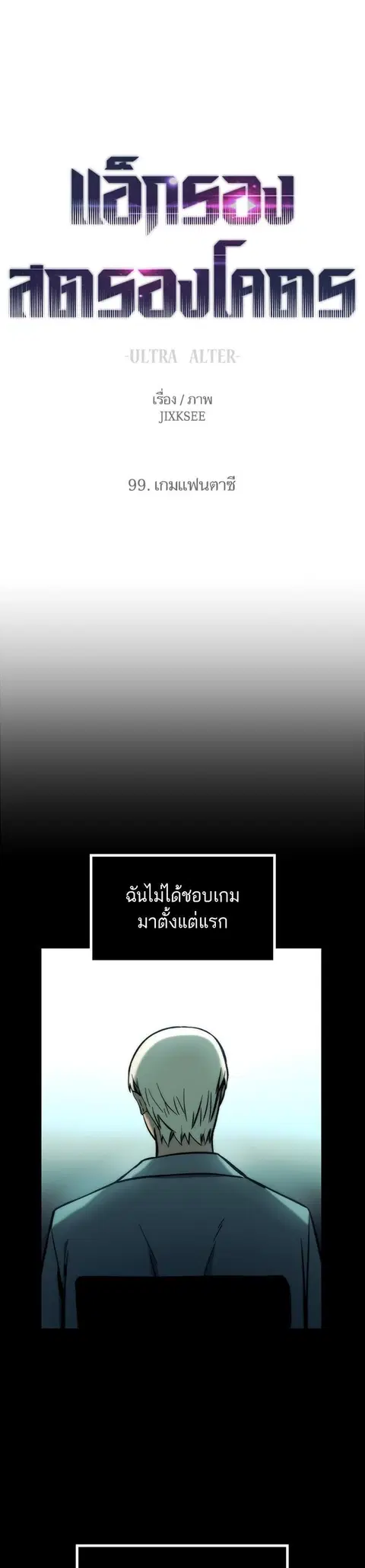 Ultra Alter แอ็กรองสตรองโคตร ตอนที่ 99 หน้า 1
