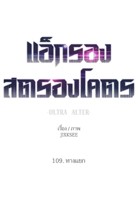 Ultra Alter แอ็กรองสตรองโคตร ตอนที่ 109 หน้า 1