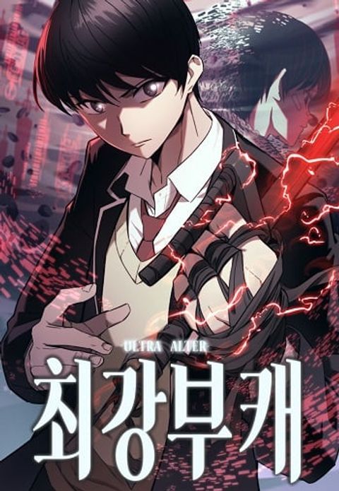 ปก Ultra Alter แอ็กรองสตรองโคตร มังงะเกาหลี แปลไทย