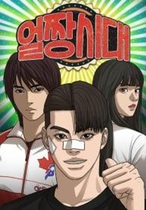 ปก Ulzzang Generation มังงะเกาหลี แปลไทย