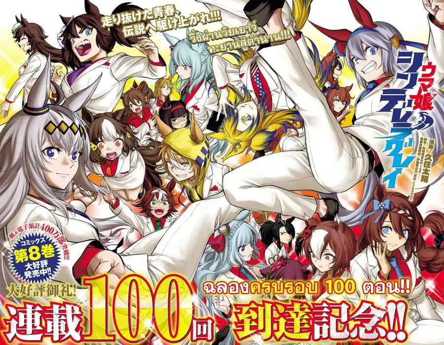 Uma Musume: Cinderella Gray ตอนที่ 100 หน้า 1