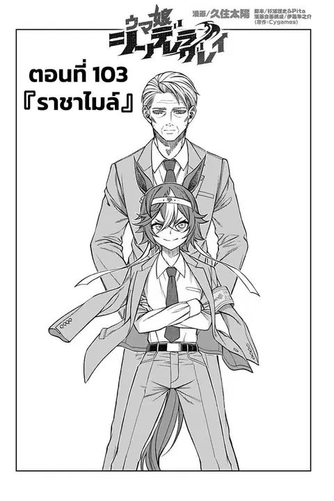 Uma Musume: Cinderella Gray ตอนที่ 103 หน้า 1