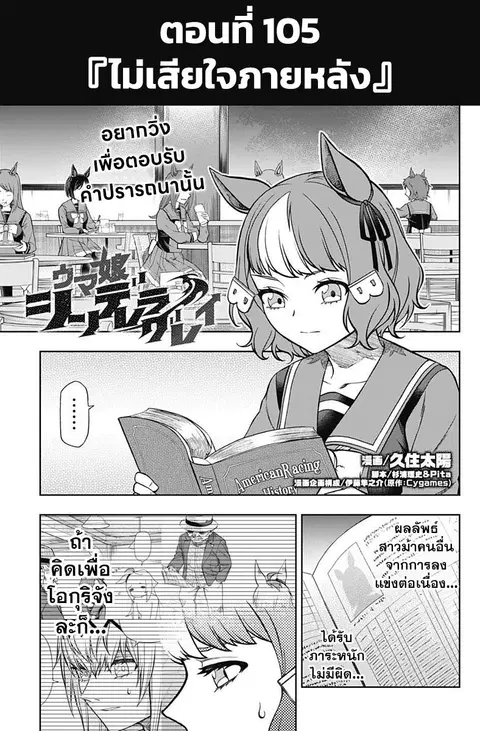 Uma Musume: Cinderella Gray ตอนที่ 105 หน้า 1