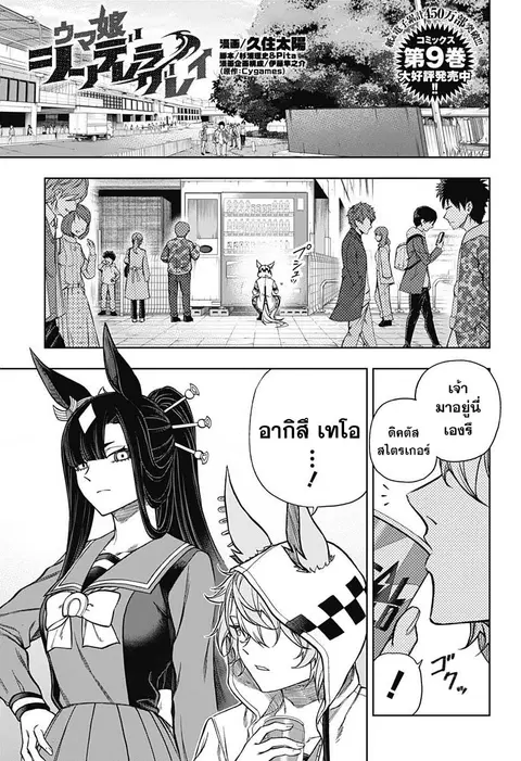 Uma Musume: Cinderella Gray ตอนที่ 108 หน้า 1
