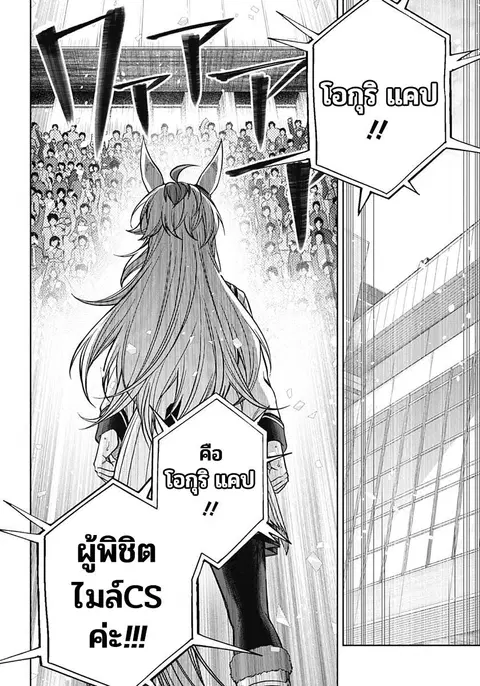 Uma Musume: Cinderella Gray ตอนที่ 113 หน้า 3