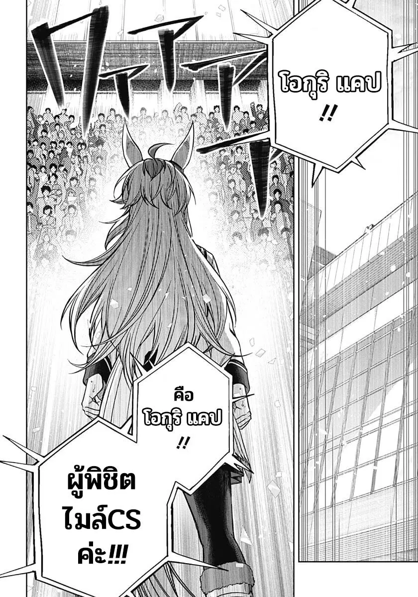 Uma Musume: Cinderella Gray ตอนที่ 113 หน้า 3
