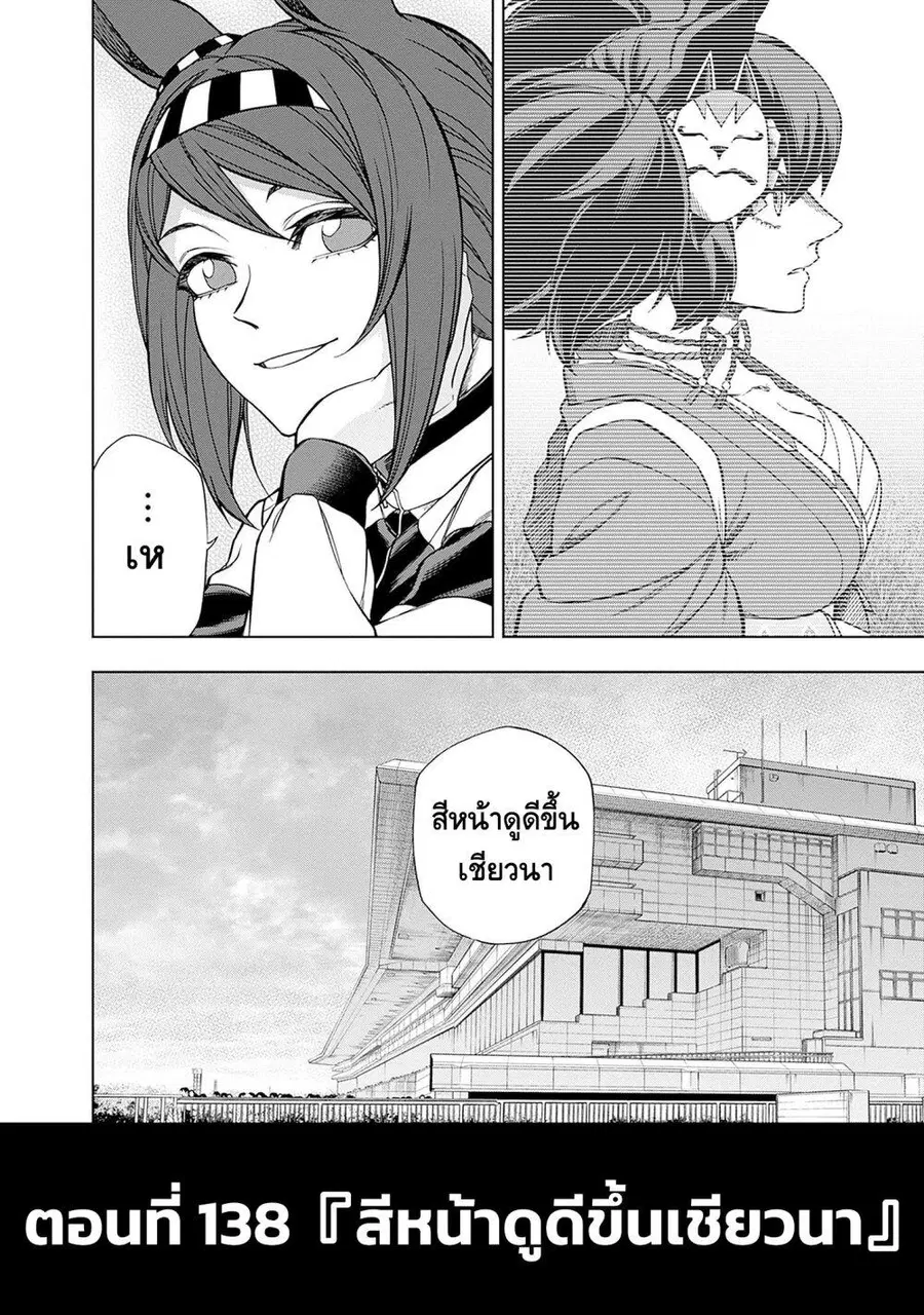 Uma Musume: Cinderella Gray ตอนที่ 138 หน้า 2
