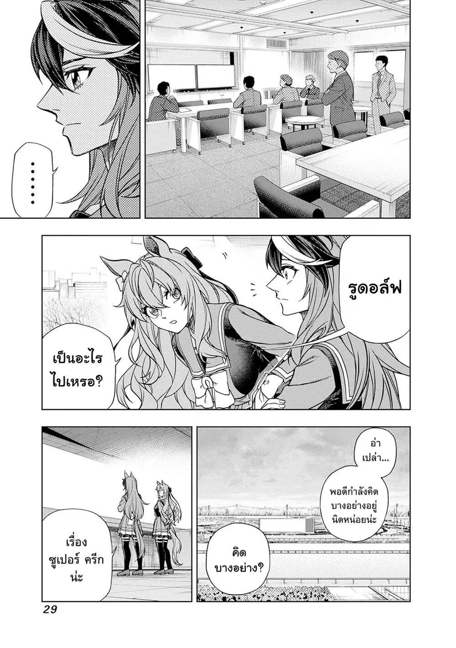 Uma Musume: Cinderella Gray ตอนที่ 138 หน้า 3