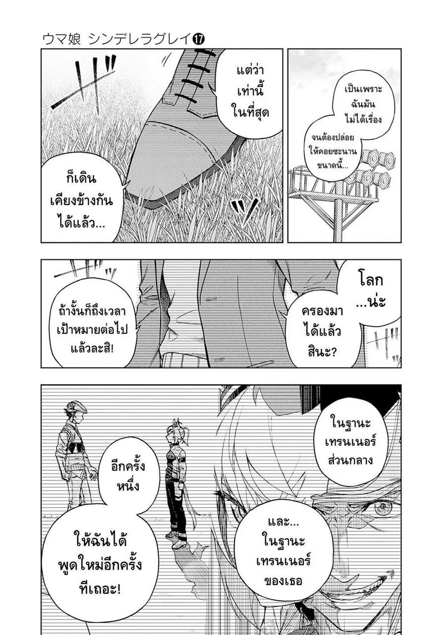 Uma Musume: Cinderella Gray ตอนที่ 147 หน้า 3