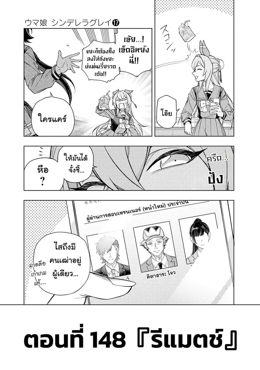 Uma Musume: Cinderella Gray ตอนที่ 148 หน้า 3
