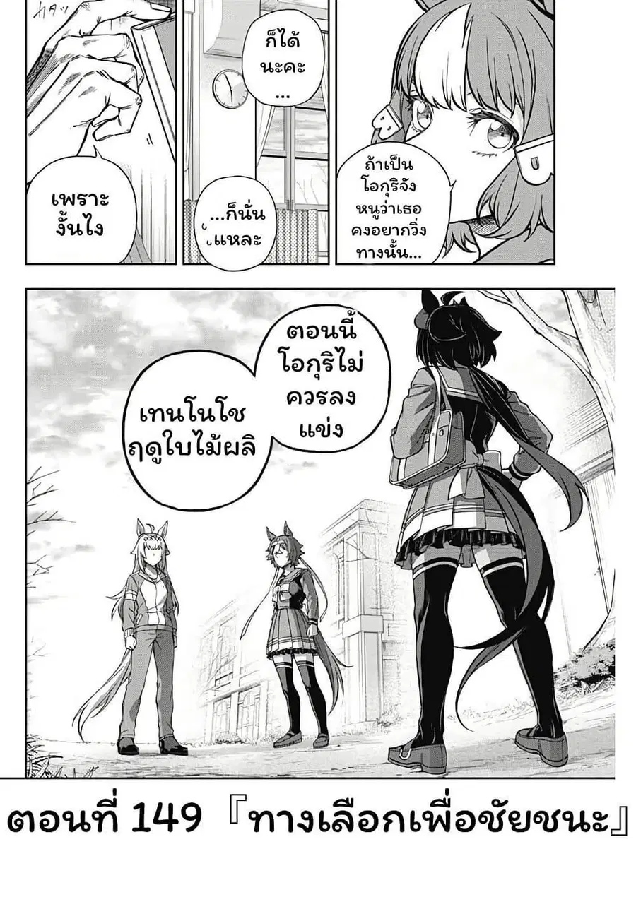 Uma Musume: Cinderella Gray ตอนที่ 149 หน้า 2