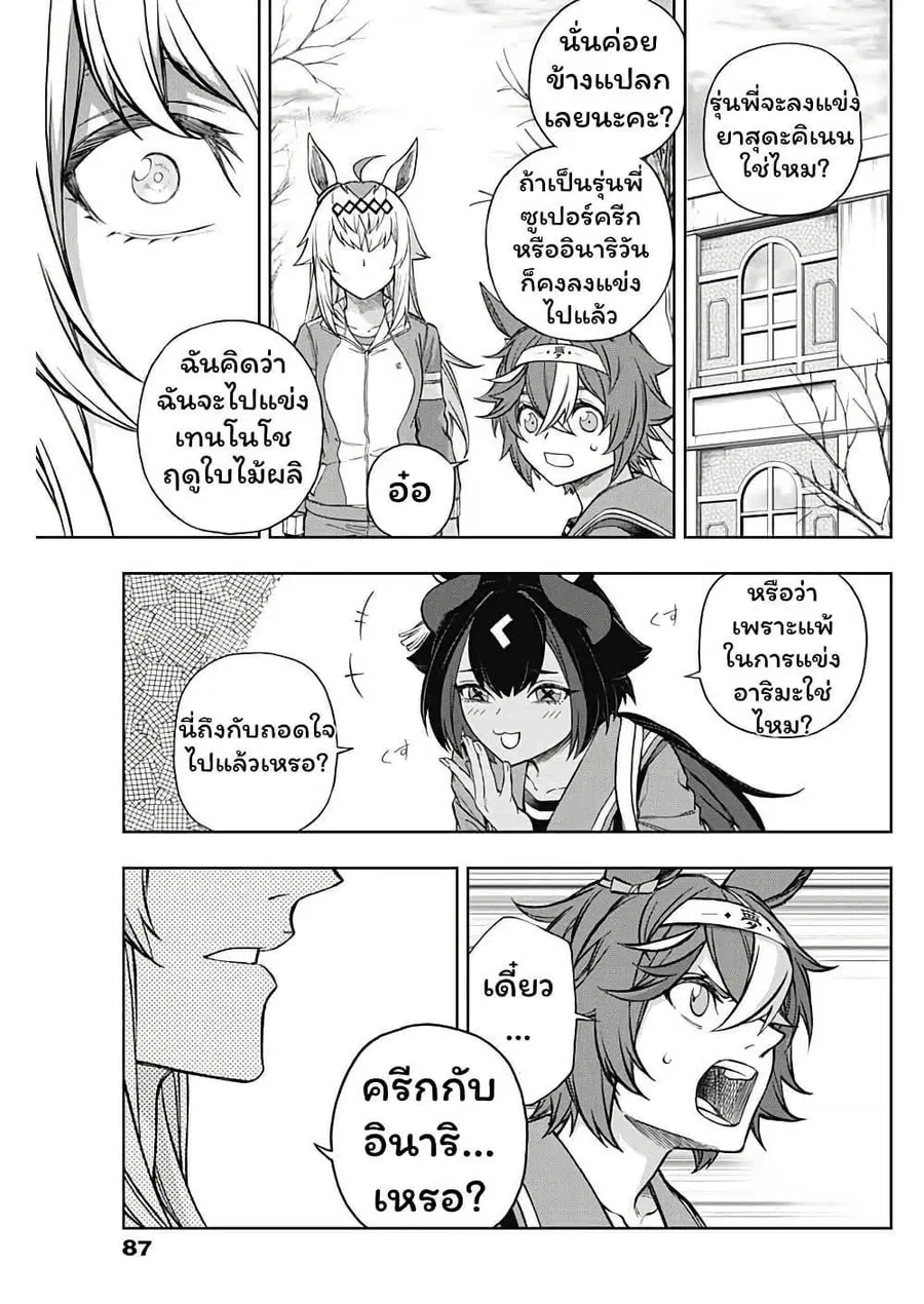 Uma Musume: Cinderella Gray ตอนที่ 149 หน้า 3