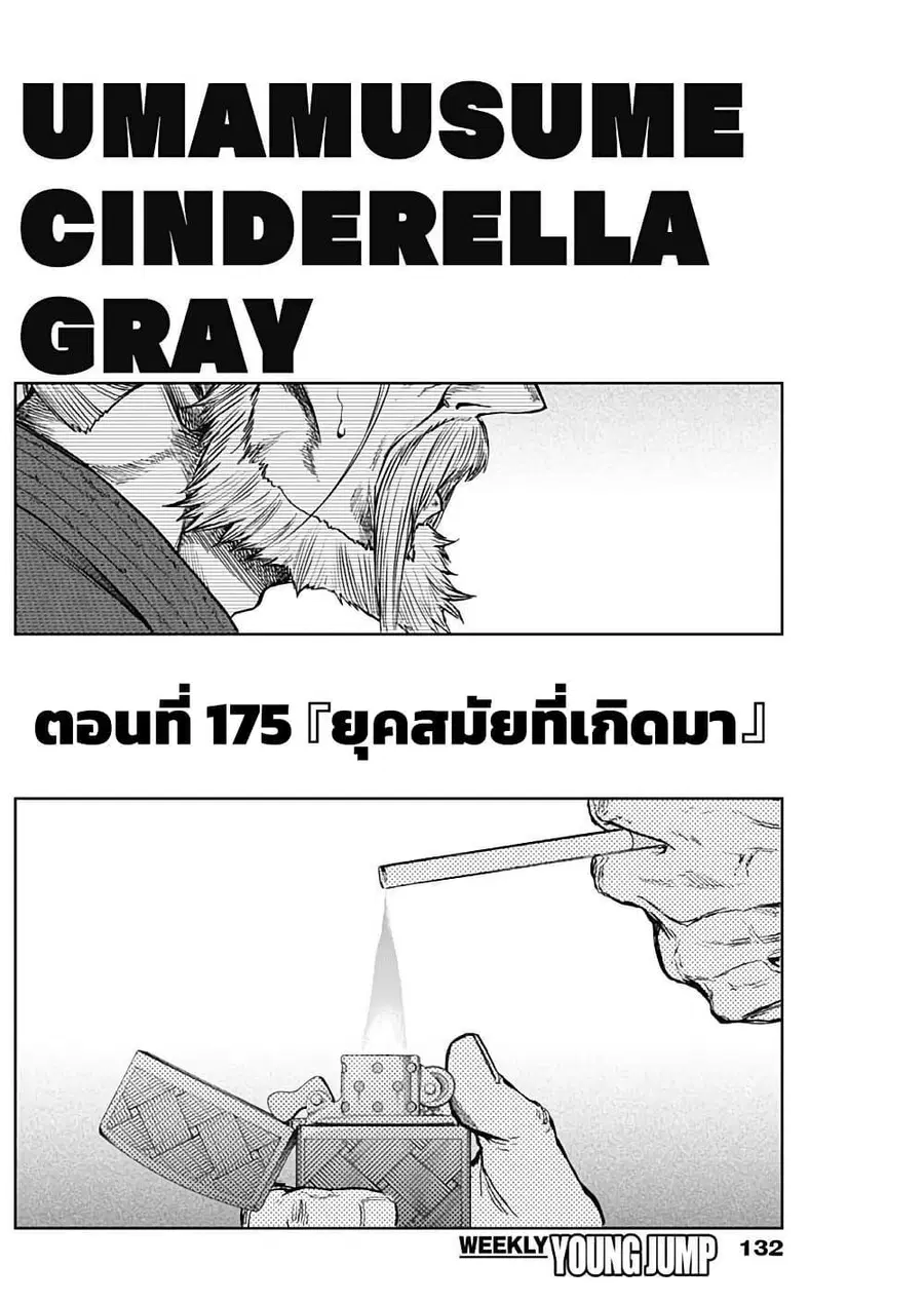 Uma Musume: Cinderella Gray ตอนที่ 175 หน้า 3