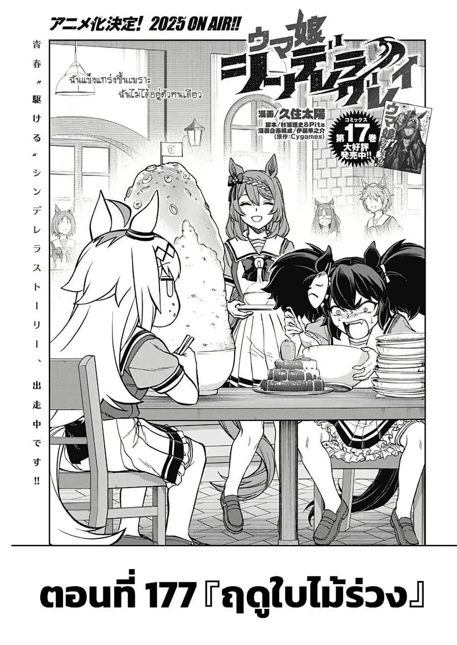 Uma Musume: Cinderella Gray ตอนที่ 177 หน้า 1