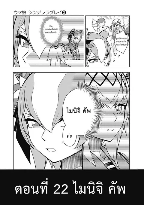 Uma Musume: Cinderella Gray ตอนที่ 22 หน้า 3