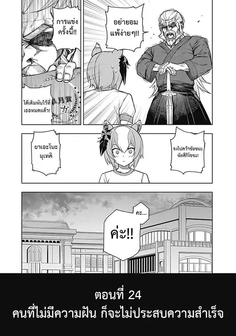 Uma Musume: Cinderella Gray ตอนที่ 24 หน้า 3