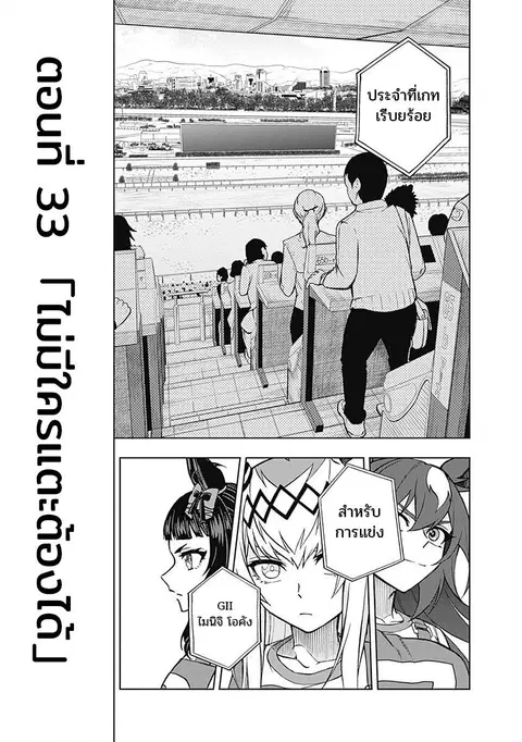 Uma Musume: Cinderella Gray ตอนที่ 33 หน้า 1
