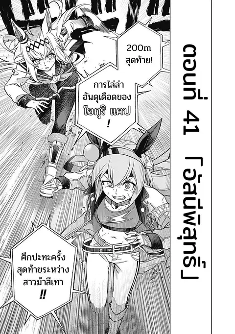 Uma Musume: Cinderella Gray ตอนที่ 41 หน้า 1