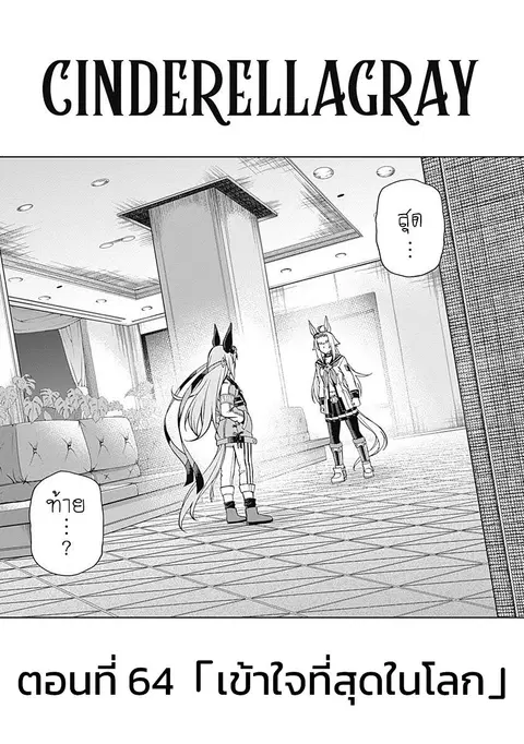 Uma Musume: Cinderella Gray ตอนที่ 64 หน้า 1