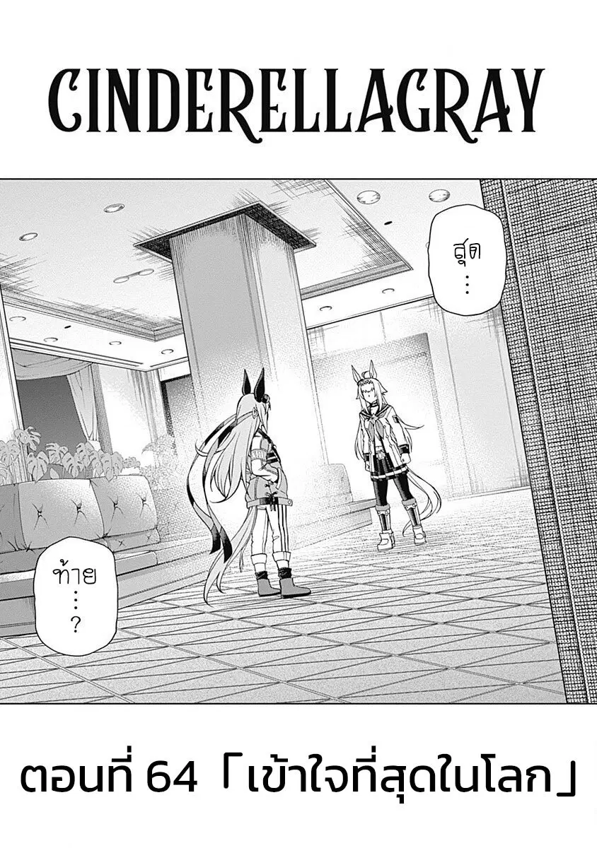Uma Musume: Cinderella Gray ตอนที่ 64 หน้า 1