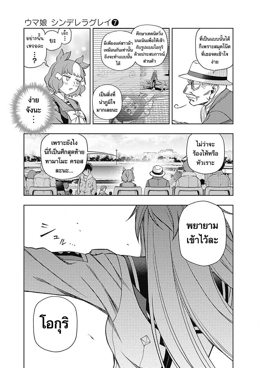 Uma Musume: Cinderella Gray ตอนที่ 67 หน้า 3