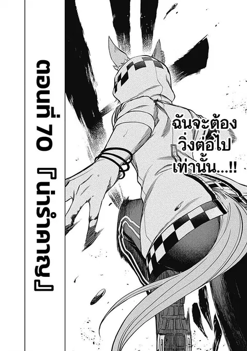 Uma Musume: Cinderella Gray ตอนที่ 70 หน้า 2