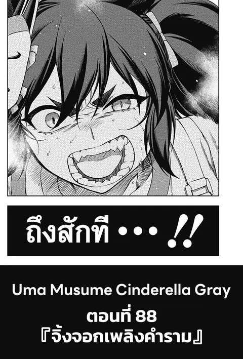 Uma Musume: Cinderella Gray ตอนที่ 88 หน้า 2
