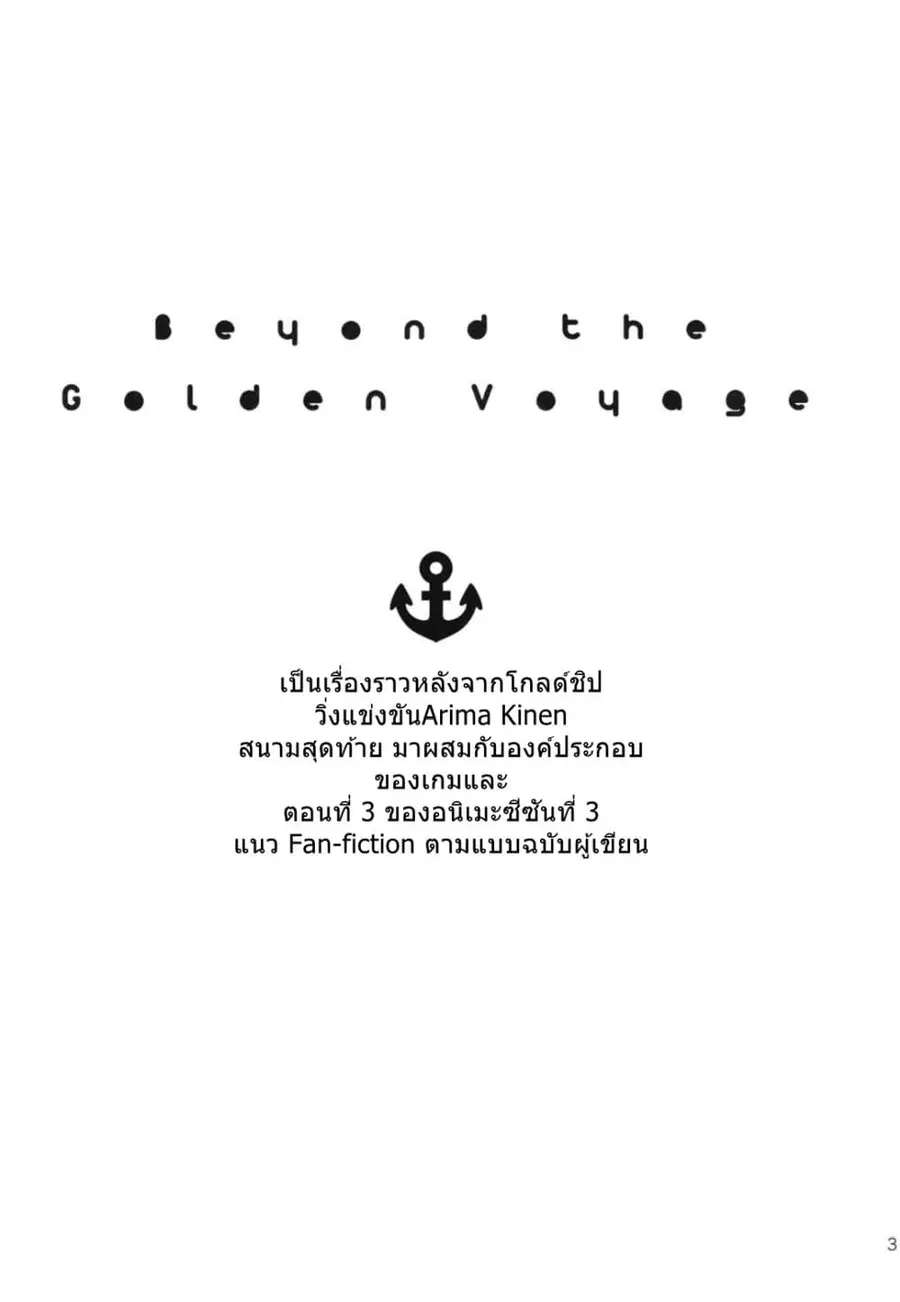 Uma Musume Pretty Derby Beyond the Golden Voyage By BAMBINA ตอนที่ 1 หน้า 2