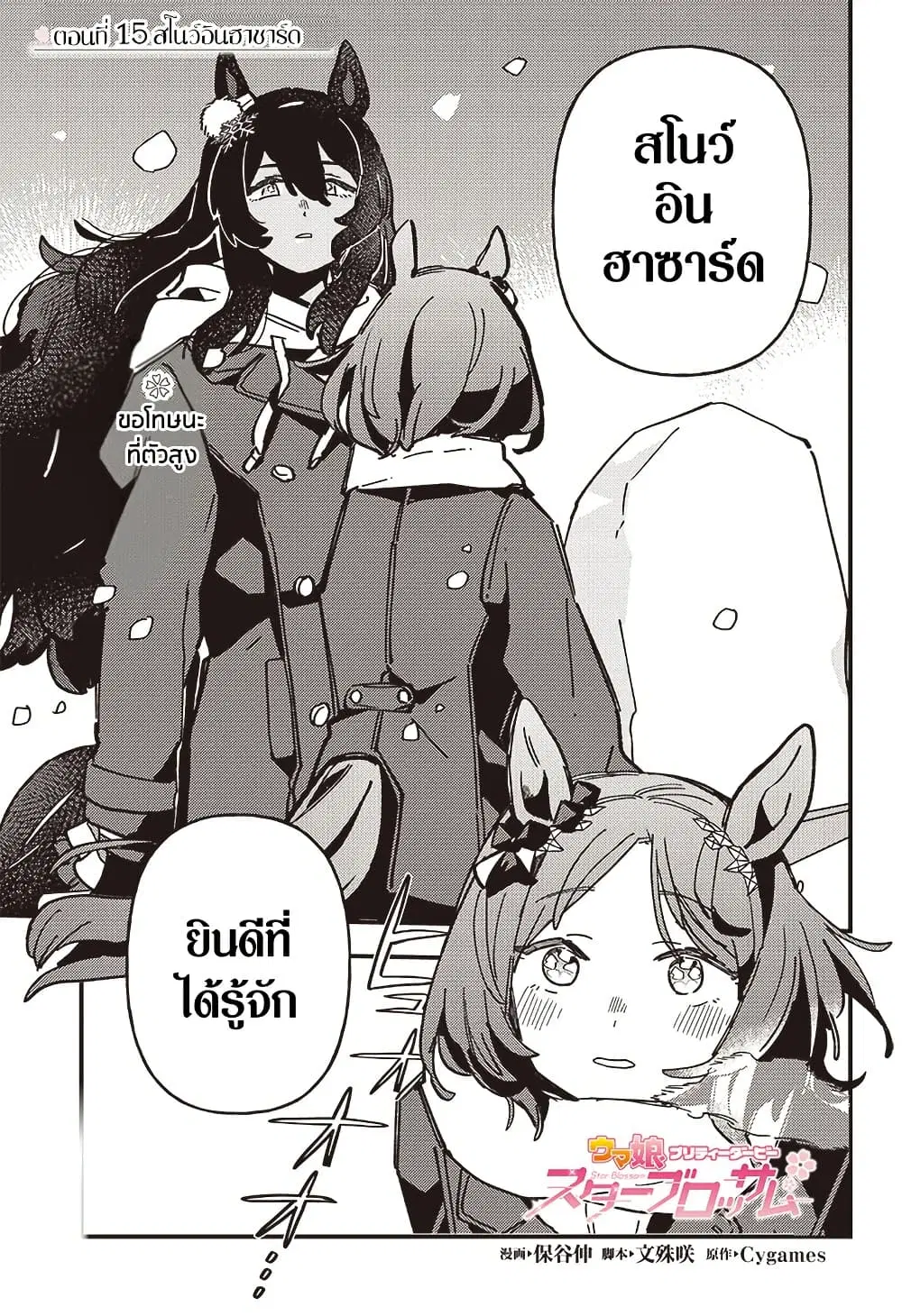 Uma Musume Pretty Derby: Star Blossom ตอนที่ 15 หน้า 1