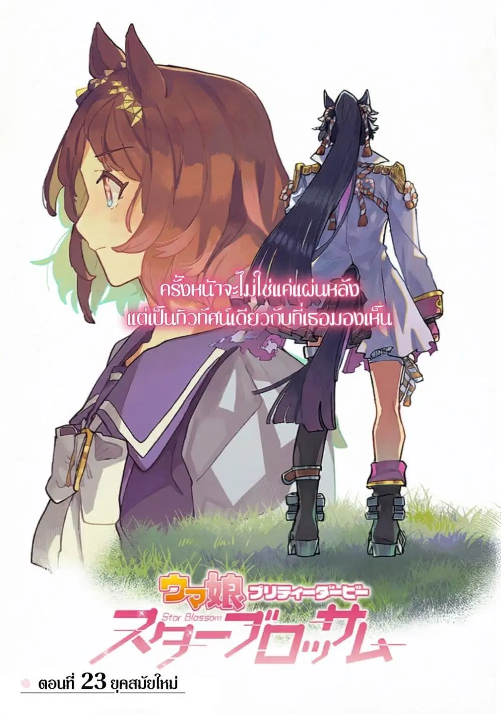 Uma Musume Pretty Derby: Star Blossom ตอนที่ 23 หน้า 1