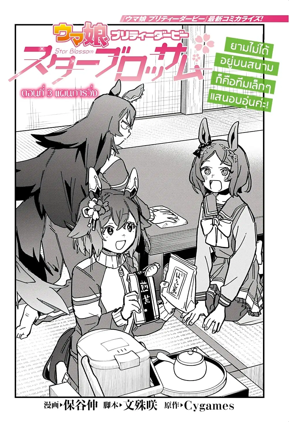 Uma Musume Pretty Derby: Star Blossom ตอนที่ 3 หน้า 3