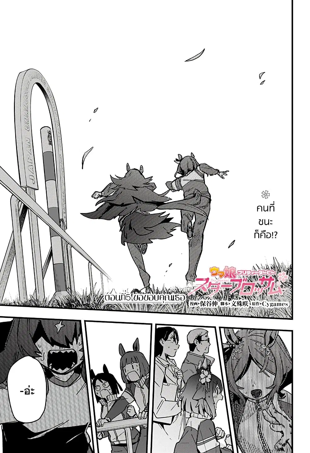 Uma Musume Pretty Derby: Star Blossom ตอนที่ 5 หน้า 1