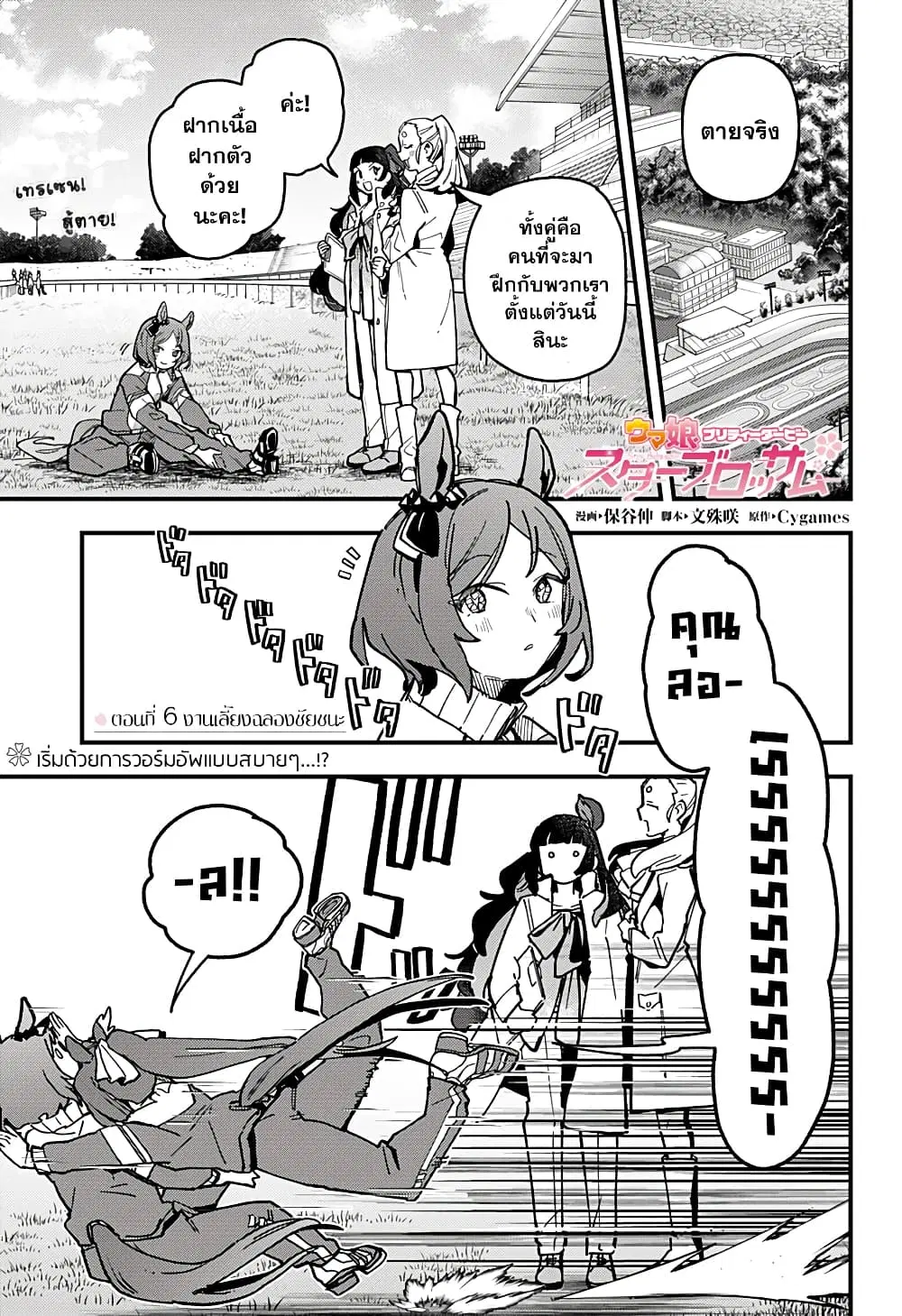 Uma Musume Pretty Derby: Star Blossom ตอนที่ 6 หน้า 1