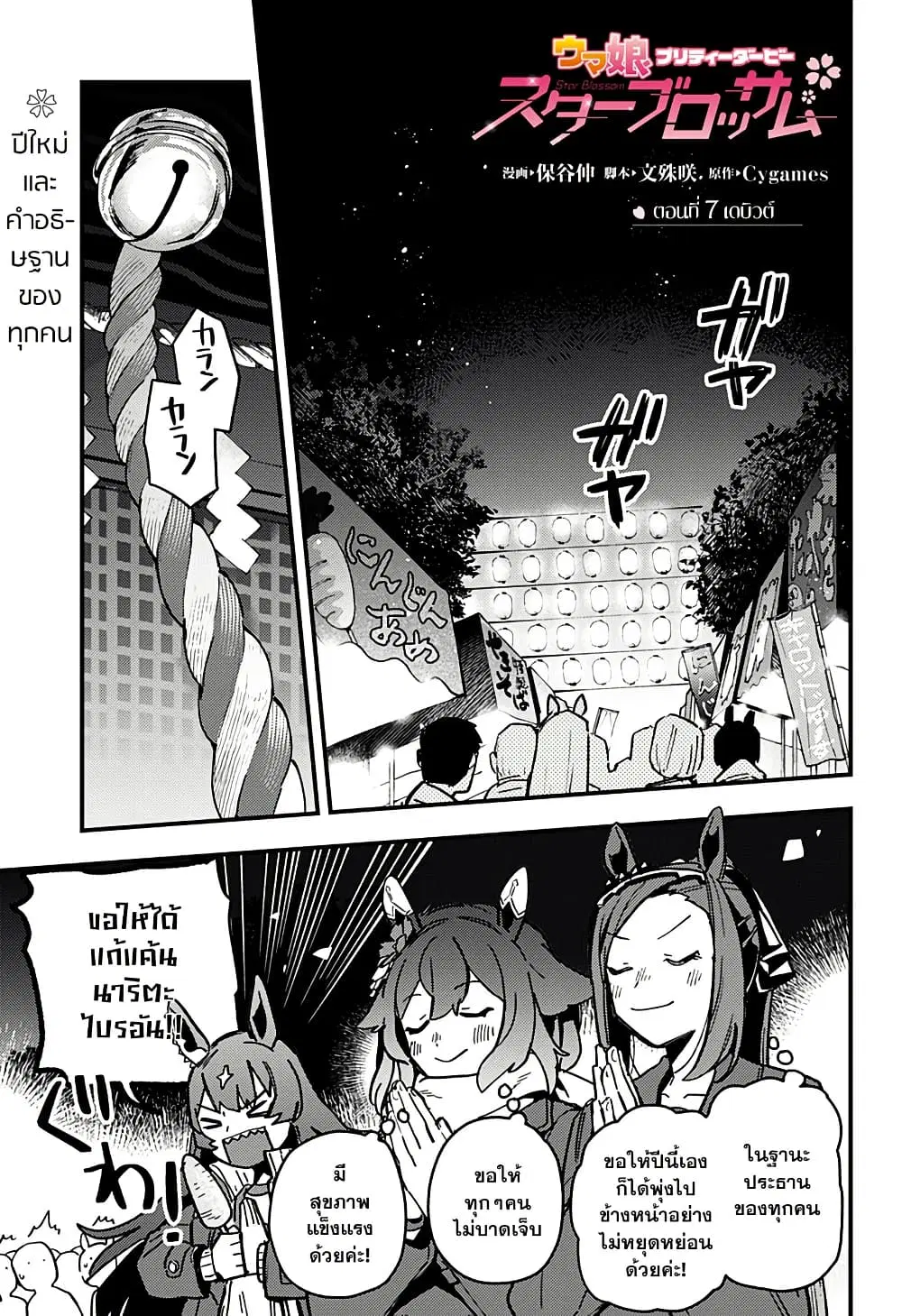 Uma Musume Pretty Derby: Star Blossom ตอนที่ 7 หน้า 1
